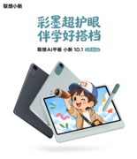 联想AI平板小新10.1彩墨柔光版开启预约：AG防眩光屏，用眼更舒适