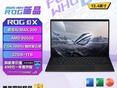 华硕ROG幻X 2025轻薄游戏本直降2000