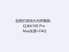 拍照打游戏大内存兼顾：红米K100 Pro Max实测+FAQ