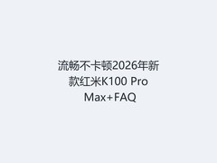 流畅不卡顿2026年新款红米K100 Pro Max+FAQ