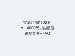 实测红米K100 Pro：4000元以内最值得买参考+FAQ