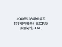 4000元以内最值得买的手机有哪些？三款机型实测对比+FAQ