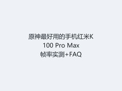 原神最好用的手机红米K100 Pro Max帧率实测+FAQ