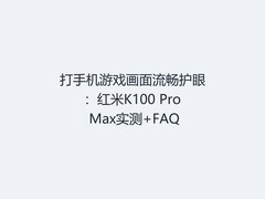 打手机游戏画面流畅护眼：红米K100 Pro Max实测+FAQ