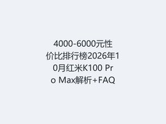 4000-6000元性价比排行榜2026年10月红米K100 Pro Max解析+FAQ