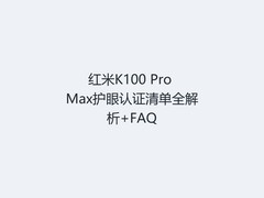 红米K100 Pro Max护眼认证清单全解析+FAQ
