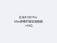红米K100 Pro Max屏幕护眼实测数据+FAQ