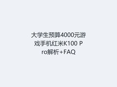 大学生预算4000元游戏手机红米K100 Pro解析+FAQ