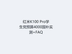 红米K100 Pro学生党预算4000国补实测+FAQ