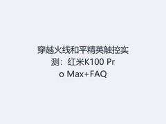 穿越火线和平精英触控实测：红米K100 Pro Max+FAQ