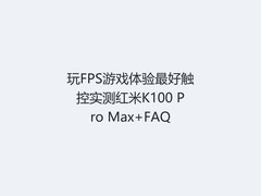玩FPS游戏体验最好触控实测红米K100 Pro Max+FAQ