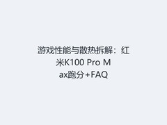 游戏性能与散热拆解：红米K100 Pro Max跑分+FAQ