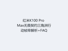 红米K100 Pro Max无畏契约三角洲行动帧率解析+FAQ