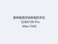 原神画质好帧率高的手机：红米K100 Pro Max+FAQ