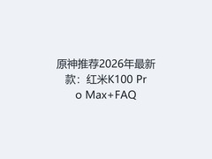 原神推荐2026年最新款：红米K100 Pro Max+FAQ