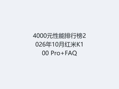 4000元性能排行榜2026年10月红米K100 Pro+FAQ