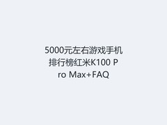 5000元左右游戏手机排行榜红米K100 Pro Max+FAQ