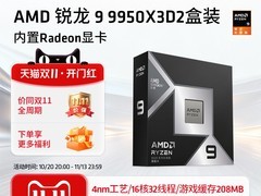 AMD锐龙9 9950X3D处理器6699元