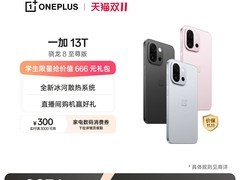 一加13T 5G手机直降500元