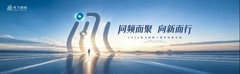“同频而聚·向新而行”讯飞创投十周年伙伴大会在京举行