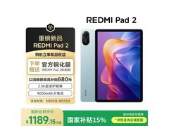 红米Pad 2到手仅1189元！