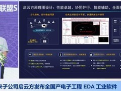 启云方发布国产EDA软件突破核心技术