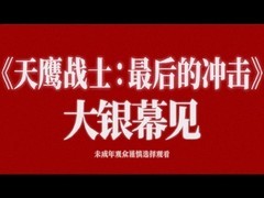 天鹰战士：最后的冲击将映，唤醒一代人童年回忆