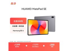华为MatePad SE 11英寸2024款钜惠
