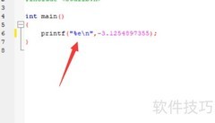 C语言中e格式科学计数法详解