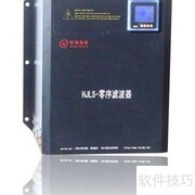 零线电流消除新方案