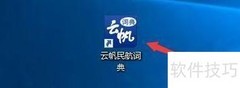 云帆民航词典屏幕取词设置