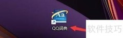 QQ词典开启屏幕取词教程