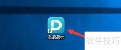 海词词典屏幕取词设置方法