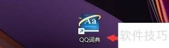 QQ词典屏幕取词热键设置