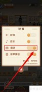 赶山赶海饭店音效开启方法