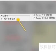 Win-TC编译错误定位设置