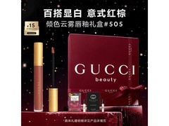 GUCCI倾色云雾唇釉505礼盒限时优惠