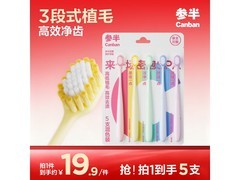 参半牙刷5支装5.9元抢