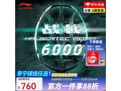 李宁战戟6000球拍优惠，低至656元