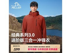 伯希和3三合一冲锋衣低至520元包邮