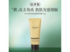 佰草集磨砂啫喱19.9元抢