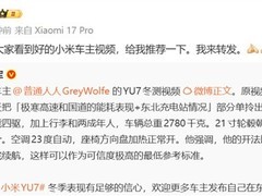 雷军力荐小米YU7冬季续航：东北实测表现超群