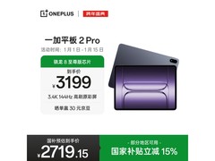 一加平板 2 Pro京东特惠，到手仅2879元