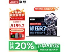 联想小新Pro14 2025锐龙版低至4999元