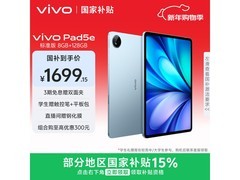 vivo Pad5e 8GB+128GB限时抢购