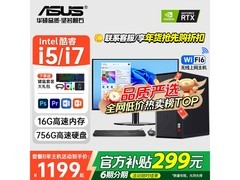 华硕台式主机京东特惠，到手仅1199元