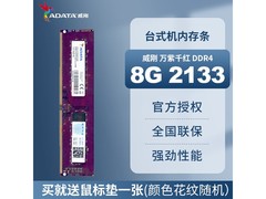 威刚DDR4台式机内存促销，244元到手