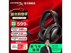 HYPERX飓风3耳机特惠，549元畅享优质体验