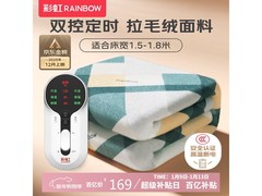 彩虹双人电热毯，限时优惠！到手仅需 169 元
