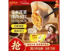 湾仔码头1320g玉米蔬菜猪肉水饺，49.9元速购！